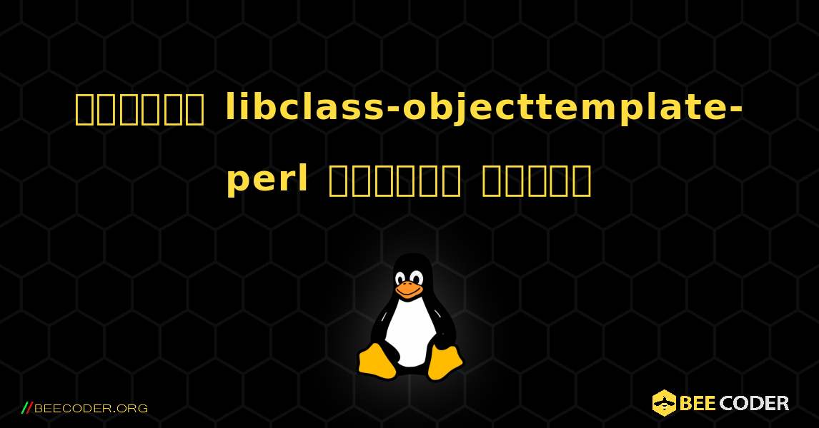 কিভাবে libclass-objecttemplate-perl  ইনস্টল করবেন. Linux