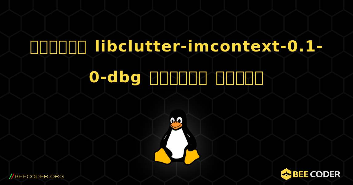 কিভাবে libclutter-imcontext-0.1-0-dbg  ইনস্টল করবেন. Linux