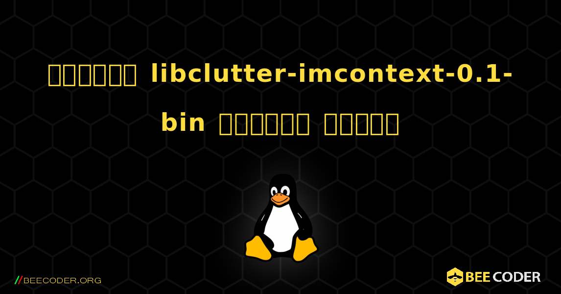 কিভাবে libclutter-imcontext-0.1-bin  ইনস্টল করবেন. Linux