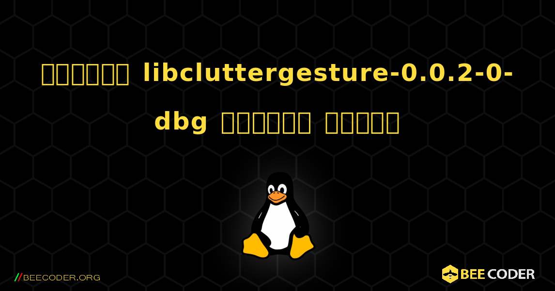 কিভাবে libcluttergesture-0.0.2-0-dbg  ইনস্টল করবেন. Linux