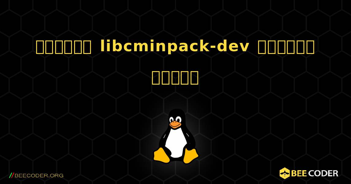 কিভাবে libcminpack-dev  ইনস্টল করবেন. Linux
