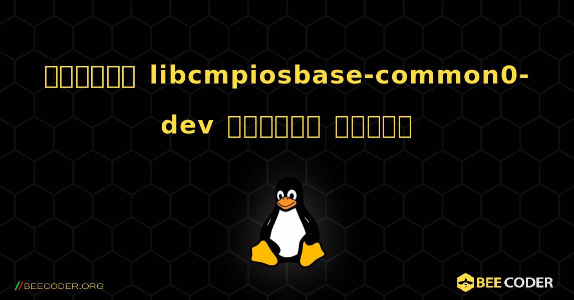 কিভাবে libcmpiosbase-common0-dev  ইনস্টল করবেন. Linux