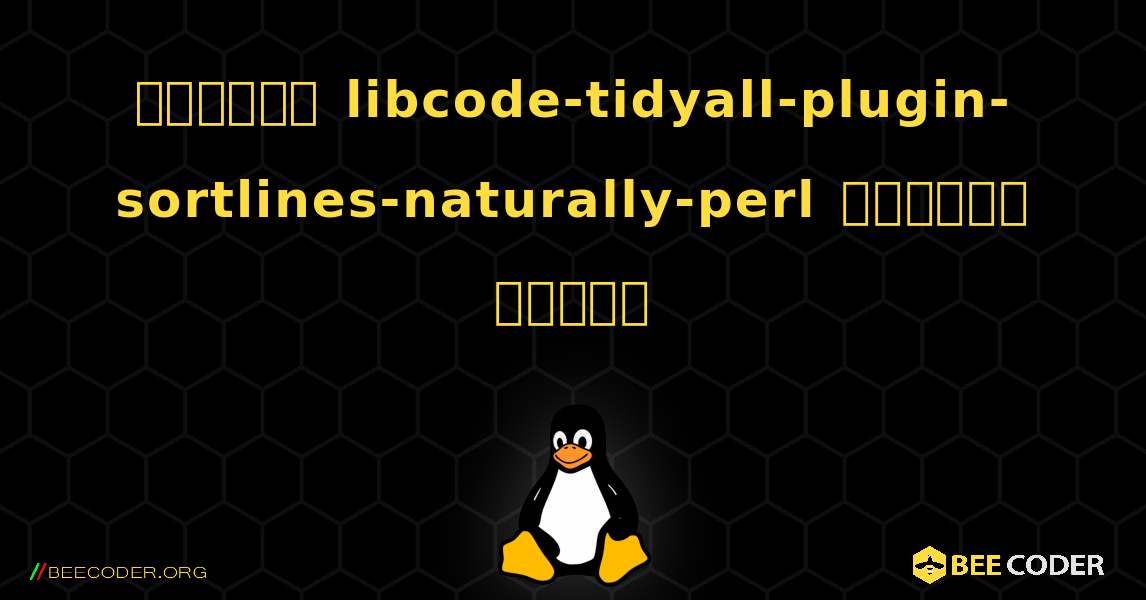 কিভাবে libcode-tidyall-plugin-sortlines-naturally-perl  ইনস্টল করবেন. Linux