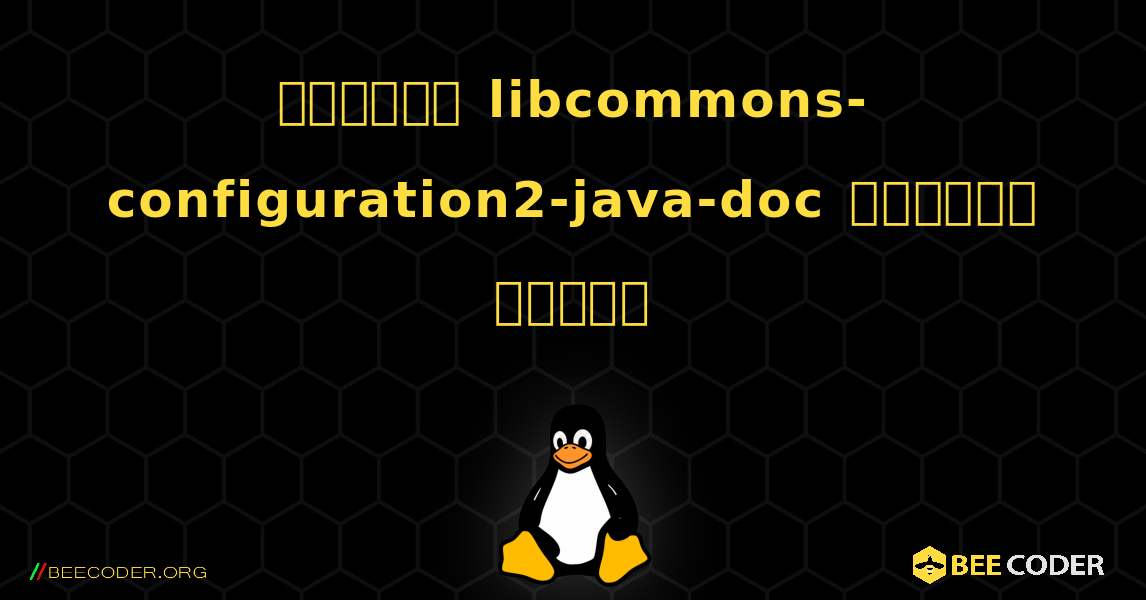 কিভাবে libcommons-configuration2-java-doc  ইনস্টল করবেন. Linux