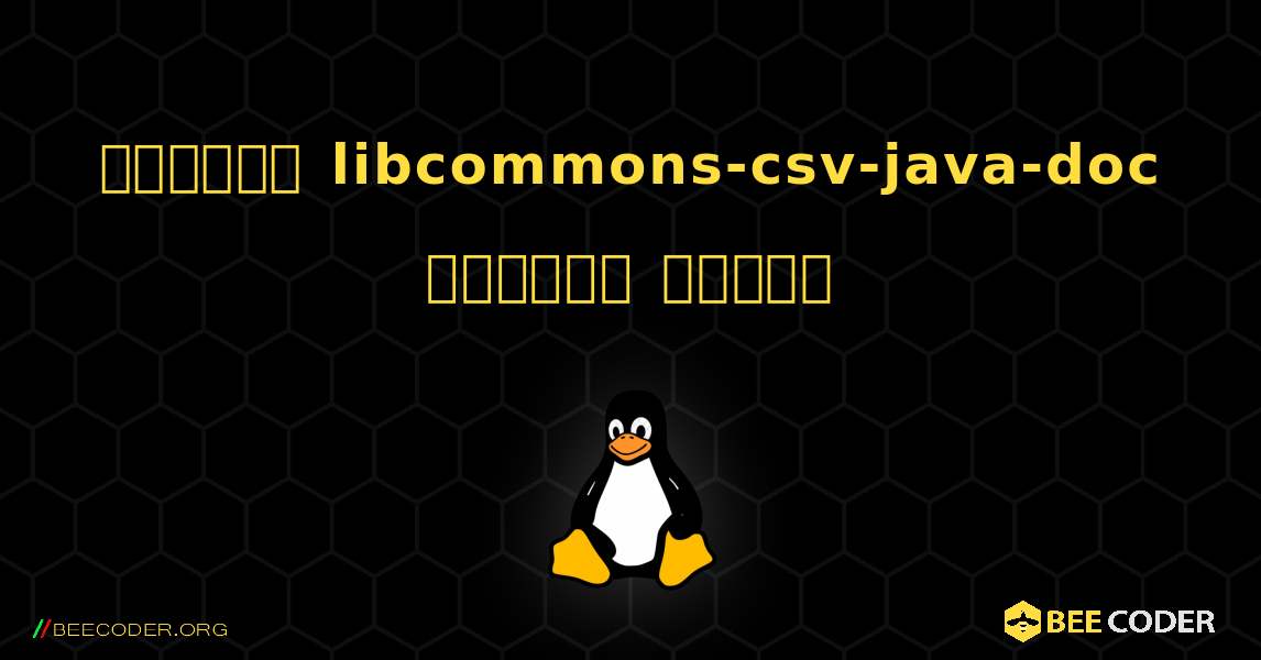 কিভাবে libcommons-csv-java-doc  ইনস্টল করবেন. Linux
