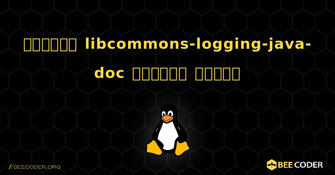 কিভাবে libcommons-logging-java-doc  ইনস্টল করবেন. Linux