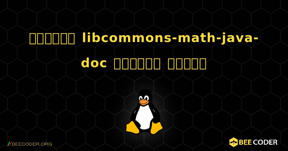 কিভাবে libcommons-math-java-doc  ইনস্টল করবেন. Linux