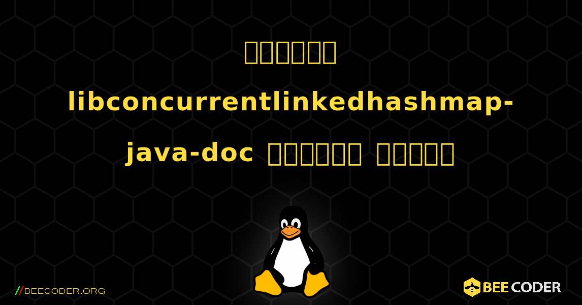 কিভাবে libconcurrentlinkedhashmap-java-doc  ইনস্টল করবেন. Linux