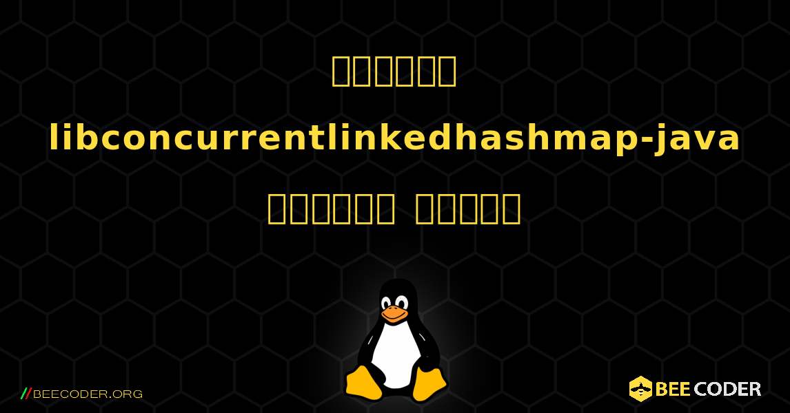 কিভাবে libconcurrentlinkedhashmap-java  ইনস্টল করবেন. Linux