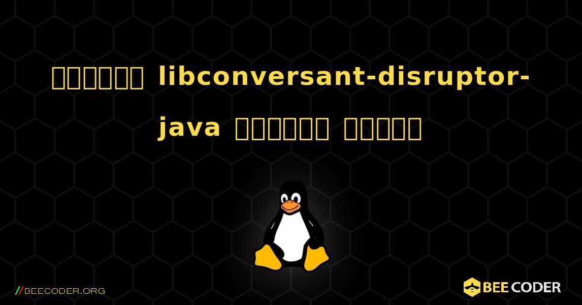 কিভাবে libconversant-disruptor-java  ইনস্টল করবেন. Linux