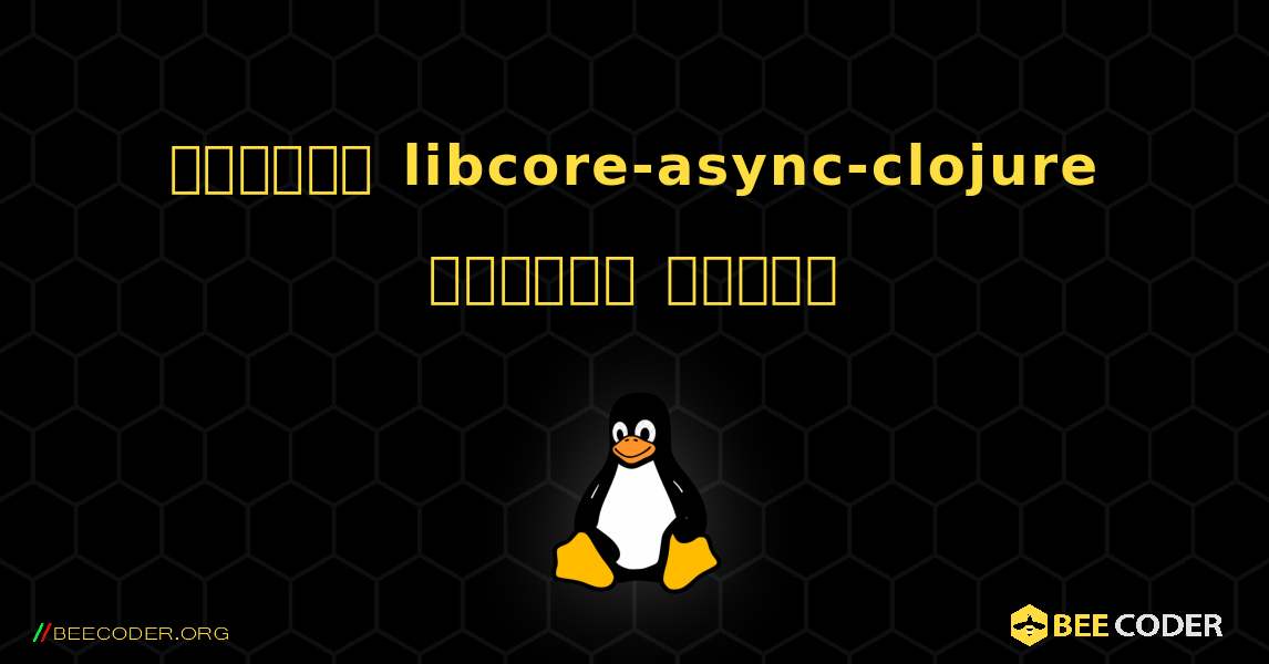 কিভাবে libcore-async-clojure  ইনস্টল করবেন. Linux