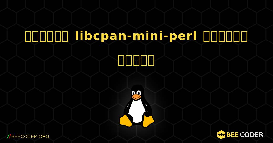 কিভাবে libcpan-mini-perl  ইনস্টল করবেন. Linux