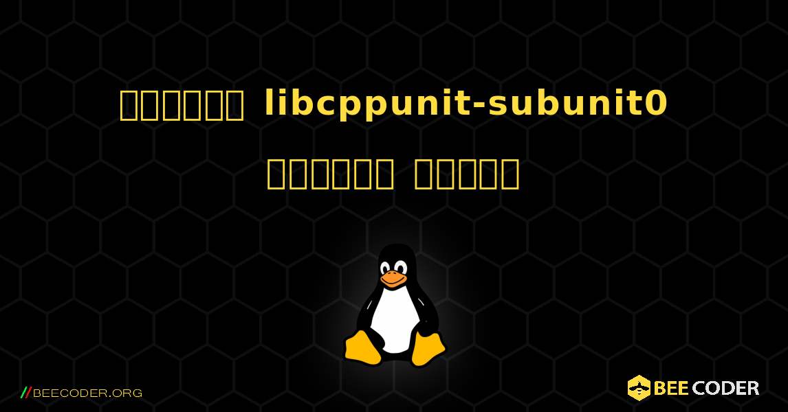 কিভাবে libcppunit-subunit0  ইনস্টল করবেন. Linux