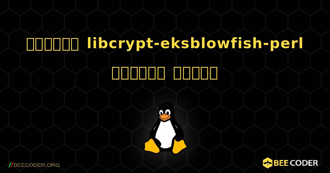 কিভাবে libcrypt-eksblowfish-perl  ইনস্টল করবেন. Linux