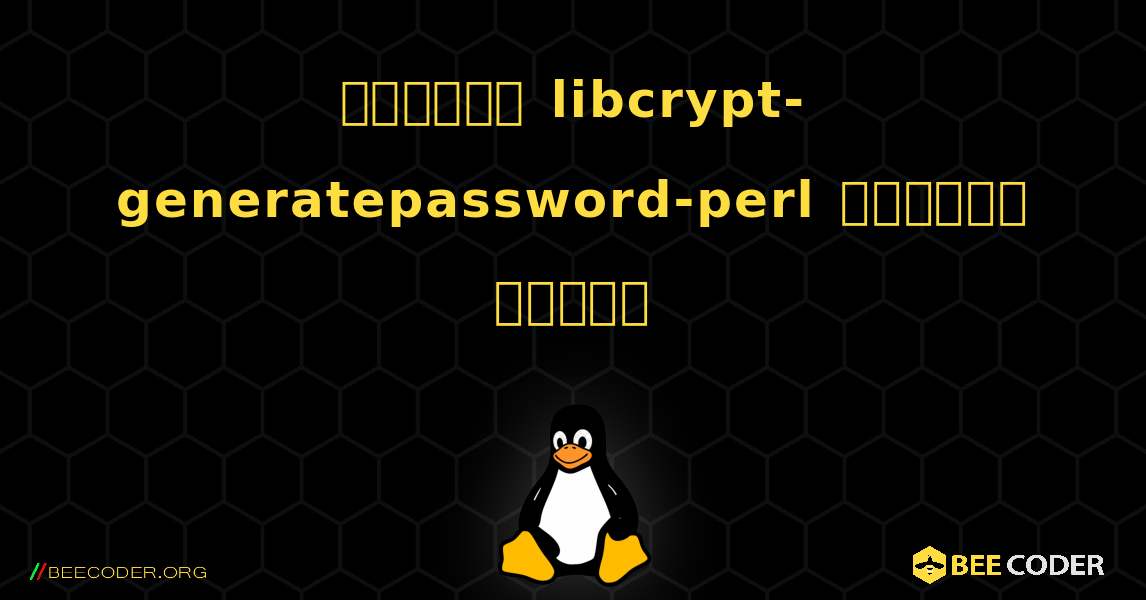 কিভাবে libcrypt-generatepassword-perl  ইনস্টল করবেন. Linux