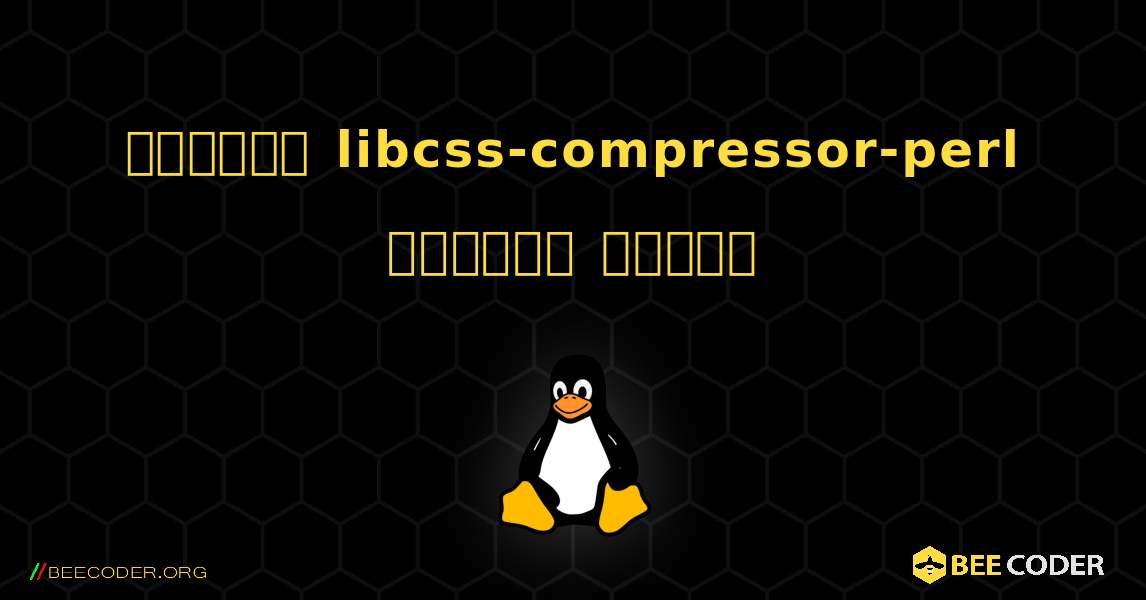 কিভাবে libcss-compressor-perl  ইনস্টল করবেন. Linux