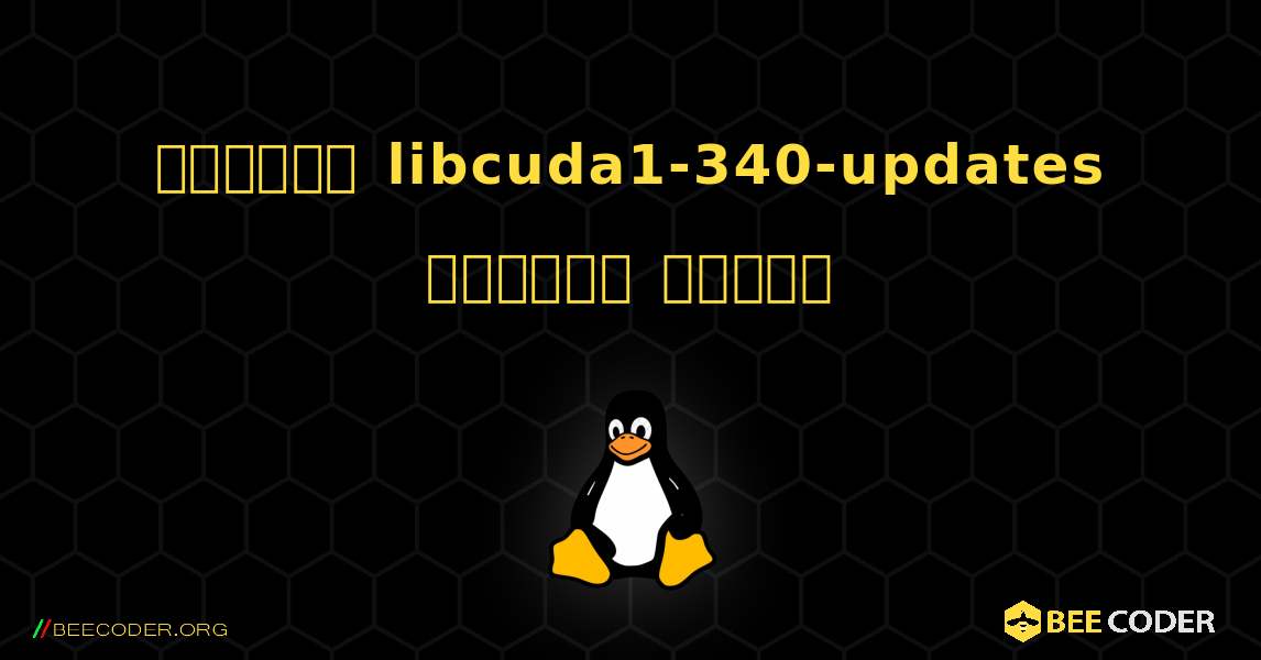 কিভাবে libcuda1-340-updates  ইনস্টল করবেন. Linux