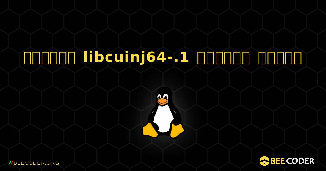 কিভাবে libcuinj64-.1  ইনস্টল করবেন. Linux