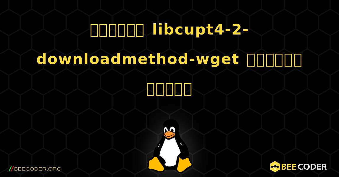 কিভাবে libcupt4-2-downloadmethod-wget  ইনস্টল করবেন. Linux