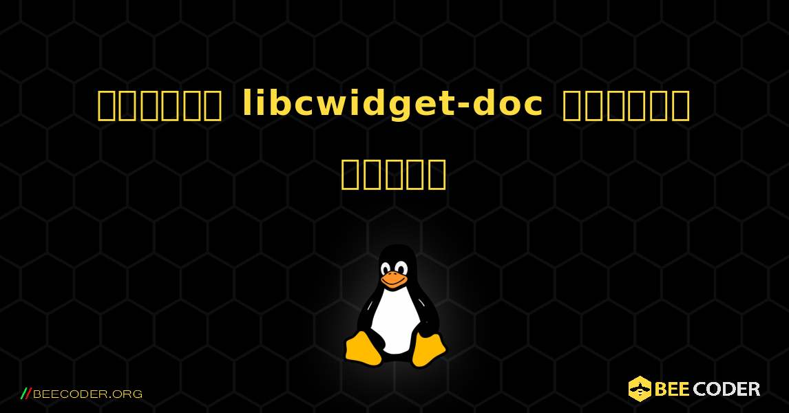 কিভাবে libcwidget-doc  ইনস্টল করবেন. Linux