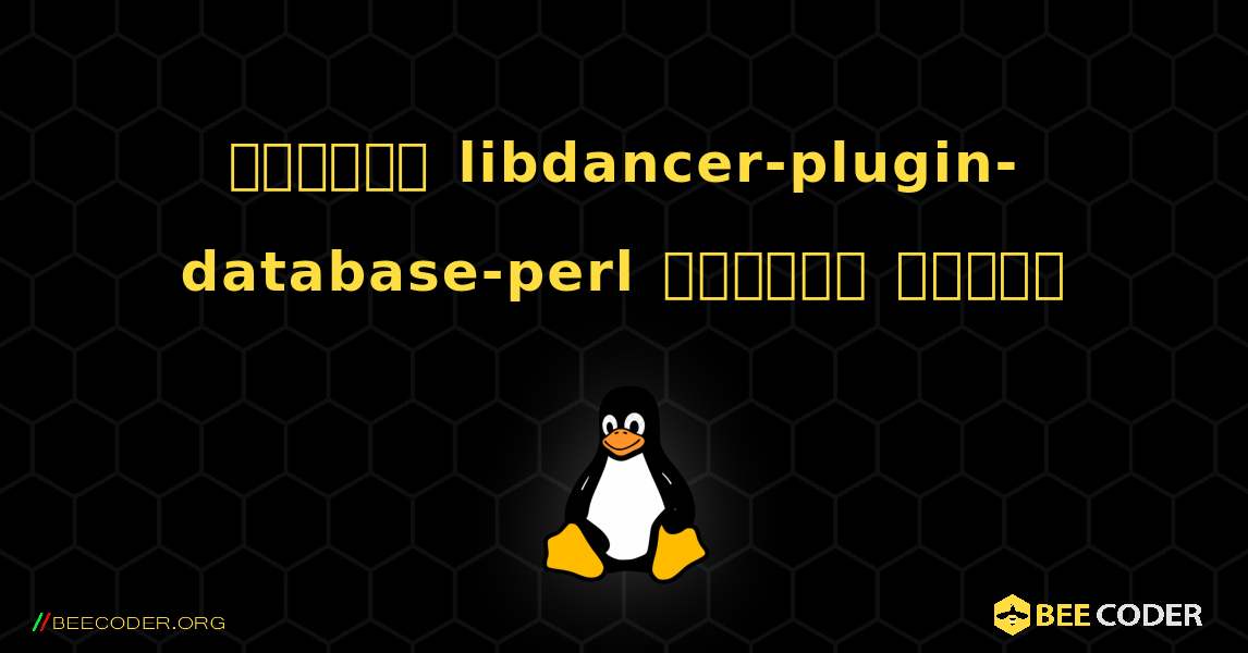 কিভাবে libdancer-plugin-database-perl  ইনস্টল করবেন. Linux