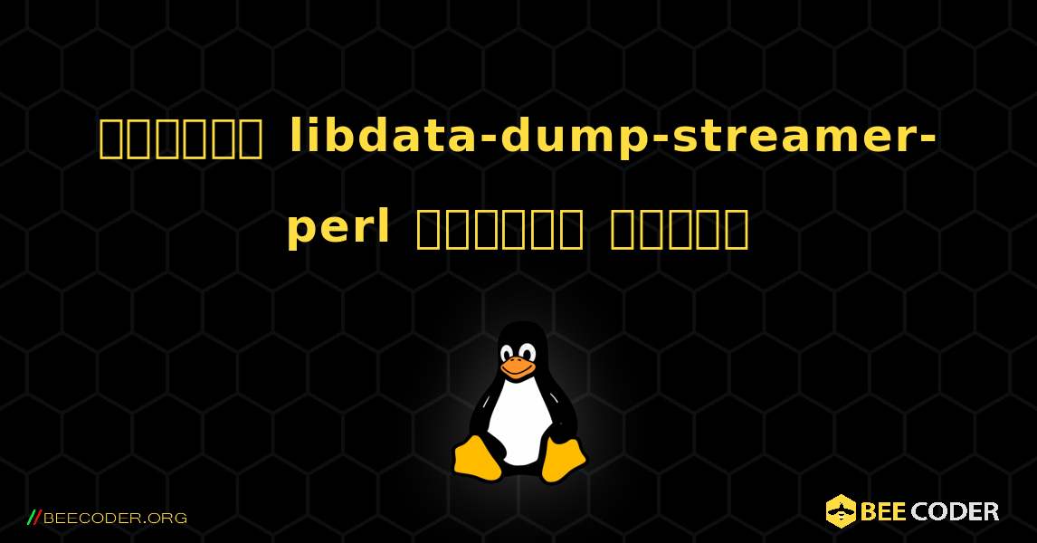 কিভাবে libdata-dump-streamer-perl  ইনস্টল করবেন. Linux