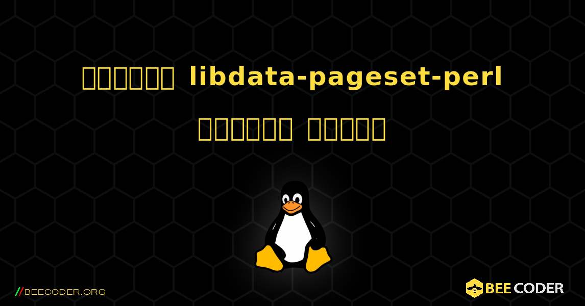 কিভাবে libdata-pageset-perl  ইনস্টল করবেন. Linux