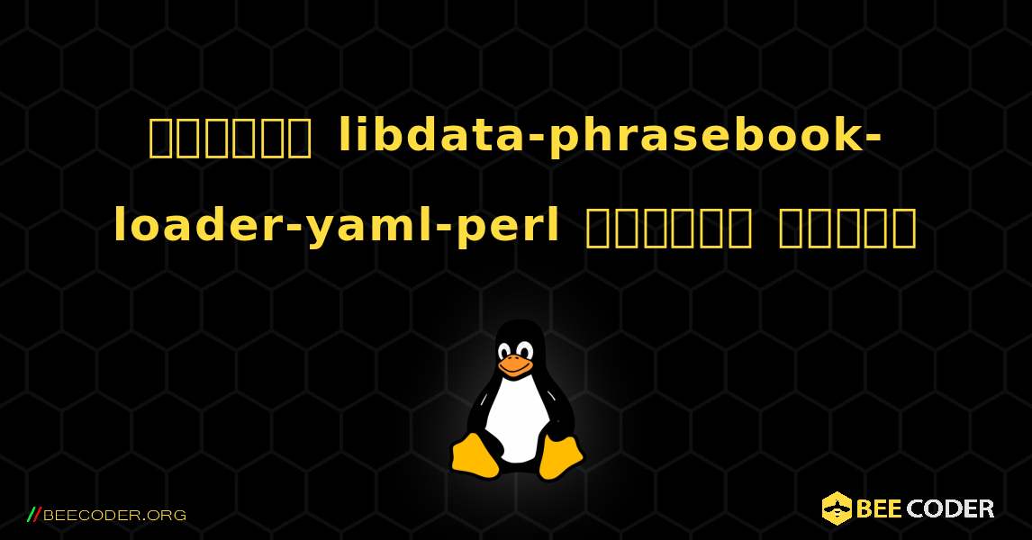 কিভাবে libdata-phrasebook-loader-yaml-perl  ইনস্টল করবেন. Linux