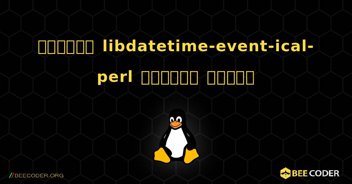 কিভাবে libdatetime-event-ical-perl  ইনস্টল করবেন. Linux