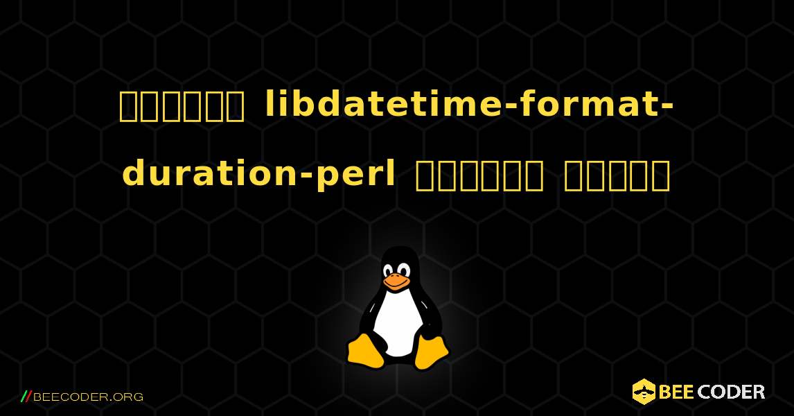 কিভাবে libdatetime-format-duration-perl  ইনস্টল করবেন. Linux