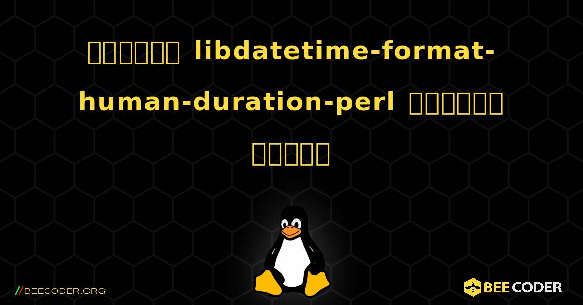 কিভাবে libdatetime-format-human-duration-perl  ইনস্টল করবেন. Linux