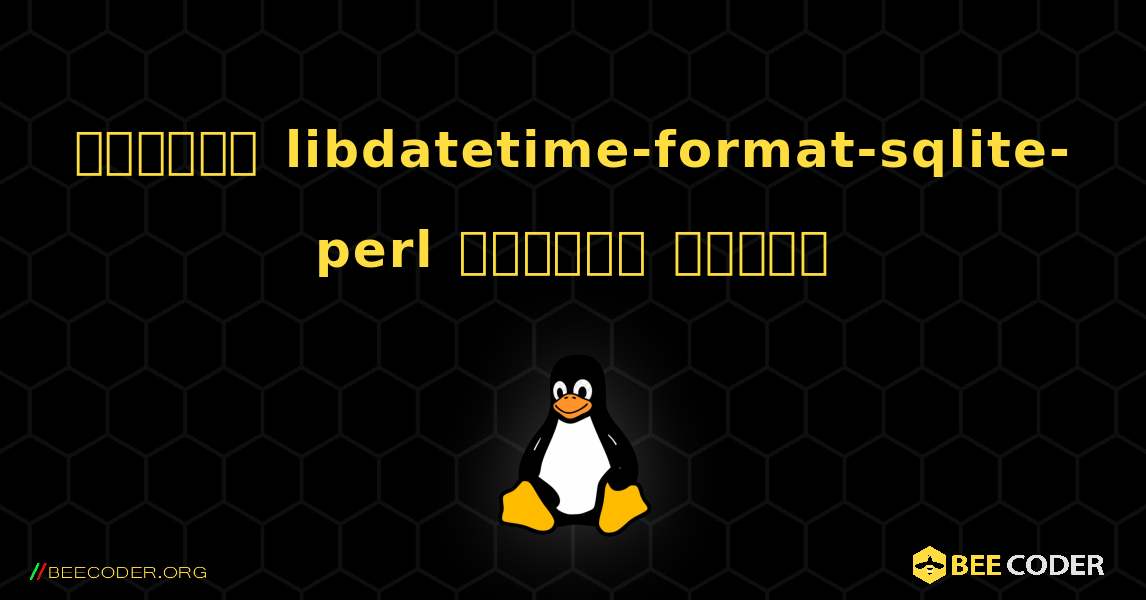 কিভাবে libdatetime-format-sqlite-perl  ইনস্টল করবেন. Linux