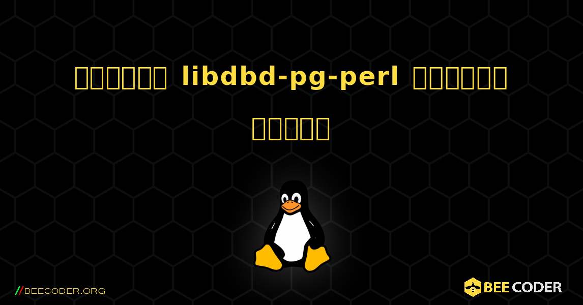 কিভাবে libdbd-pg-perl  ইনস্টল করবেন. Linux