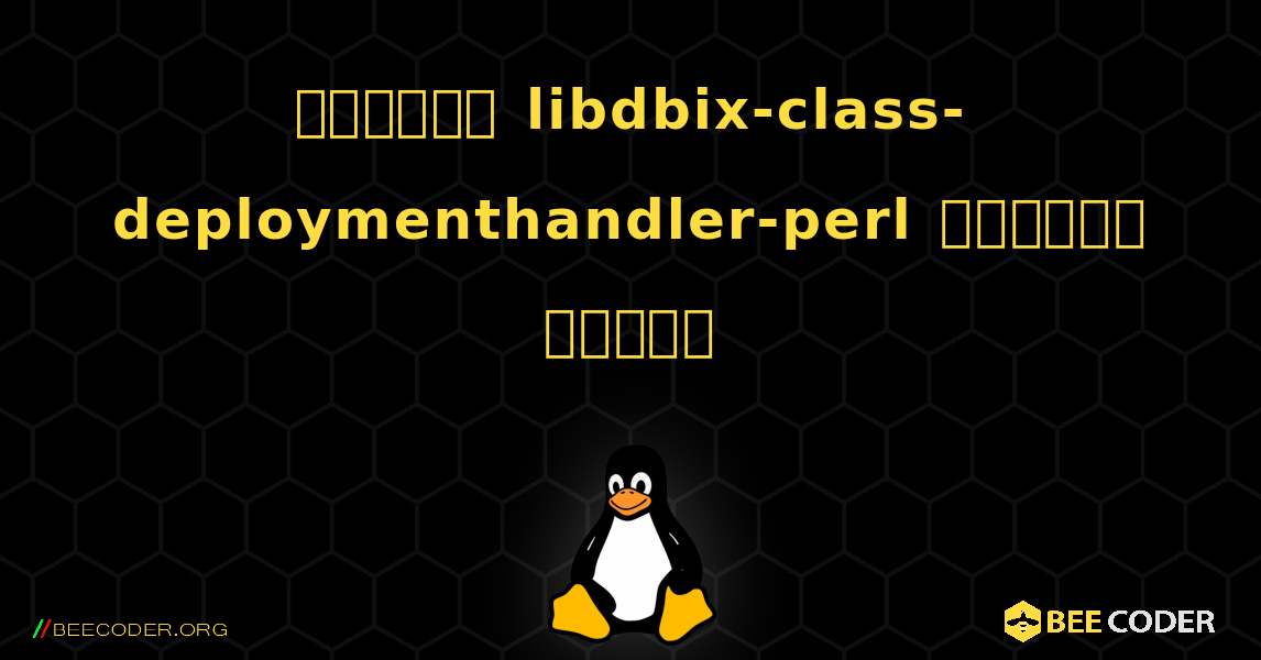 কিভাবে libdbix-class-deploymenthandler-perl  ইনস্টল করবেন. Linux