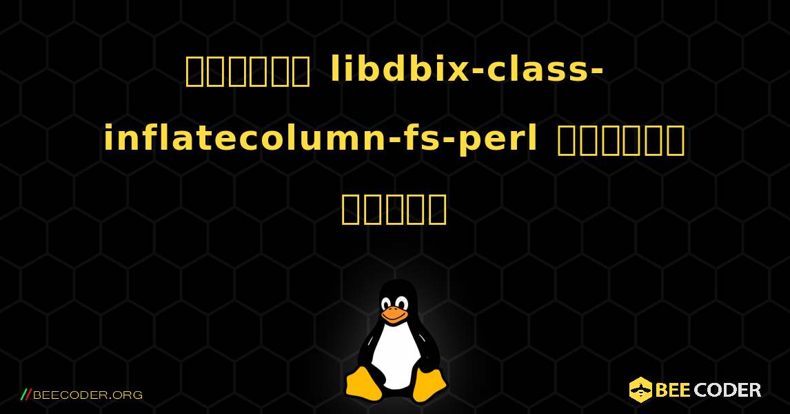 কিভাবে libdbix-class-inflatecolumn-fs-perl  ইনস্টল করবেন. Linux