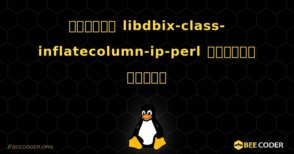 কিভাবে libdbix-class-inflatecolumn-ip-perl  ইনস্টল করবেন. Linux