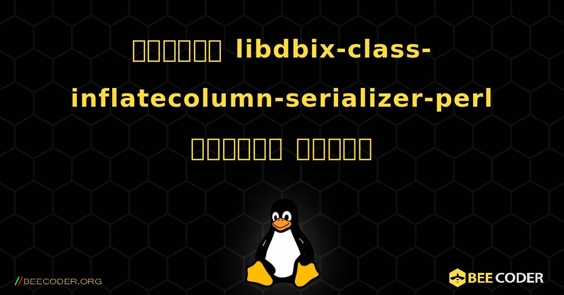 কিভাবে libdbix-class-inflatecolumn-serializer-perl  ইনস্টল করবেন. Linux