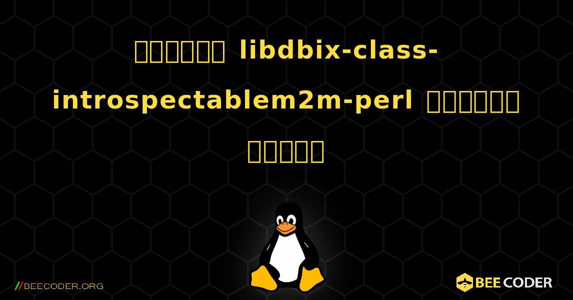 কিভাবে libdbix-class-introspectablem2m-perl  ইনস্টল করবেন. Linux