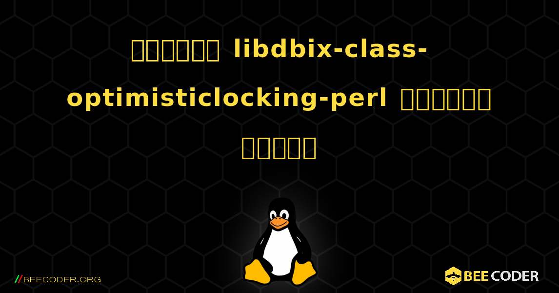 কিভাবে libdbix-class-optimisticlocking-perl  ইনস্টল করবেন. Linux