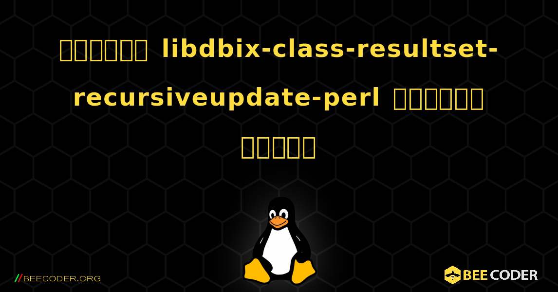কিভাবে libdbix-class-resultset-recursiveupdate-perl  ইনস্টল করবেন. Linux