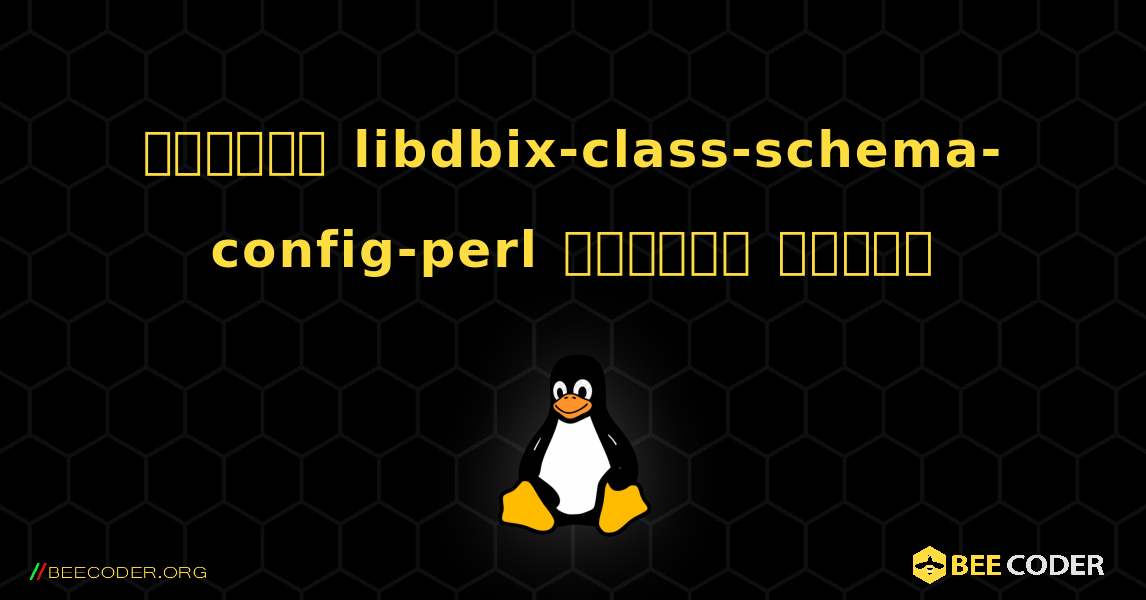 কিভাবে libdbix-class-schema-config-perl  ইনস্টল করবেন. Linux
