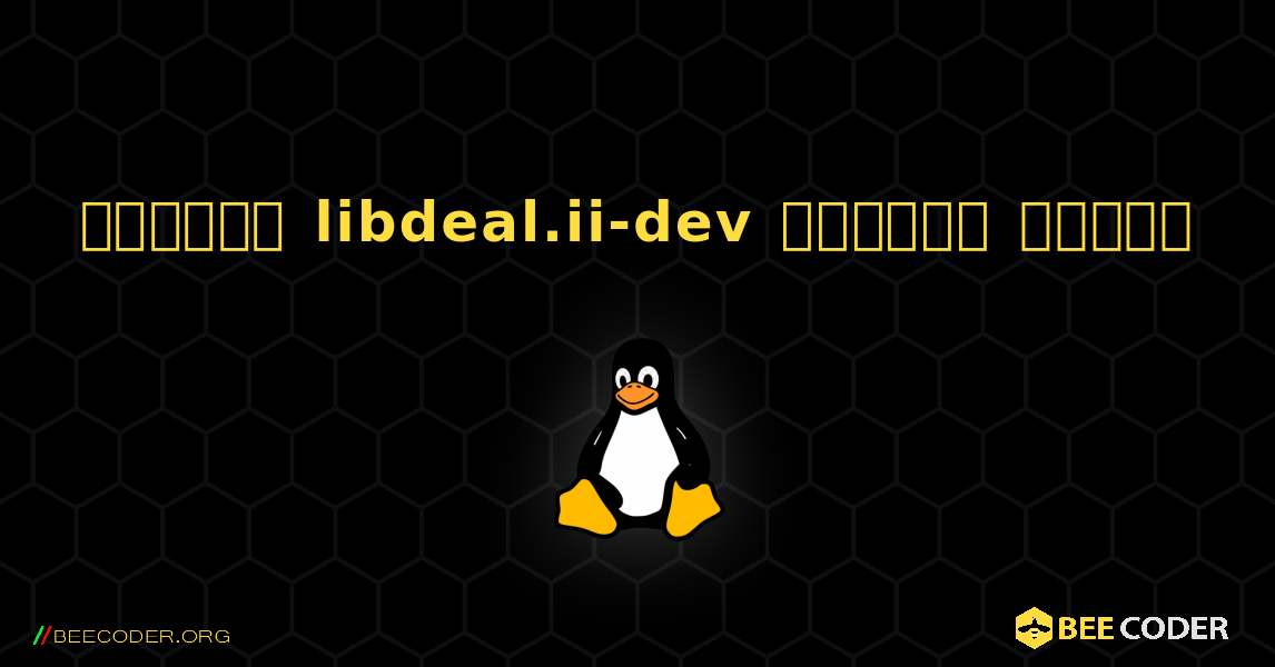 কিভাবে libdeal.ii-dev  ইনস্টল করবেন. Linux