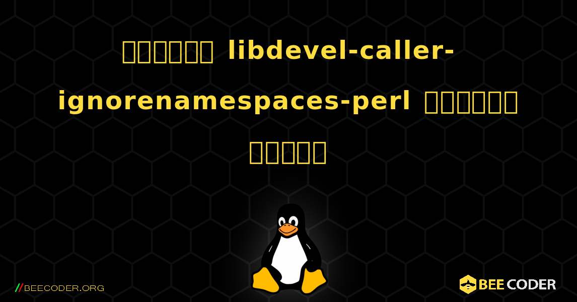 কিভাবে libdevel-caller-ignorenamespaces-perl  ইনস্টল করবেন. Linux