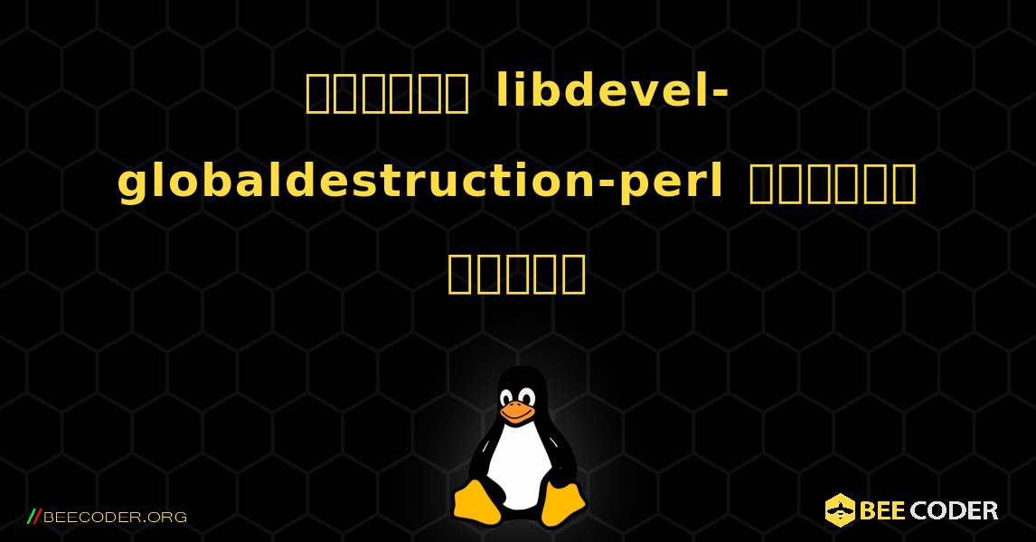 কিভাবে libdevel-globaldestruction-perl  ইনস্টল করবেন. Linux