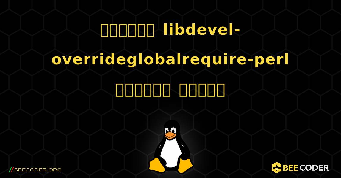 কিভাবে libdevel-overrideglobalrequire-perl  ইনস্টল করবেন. Linux