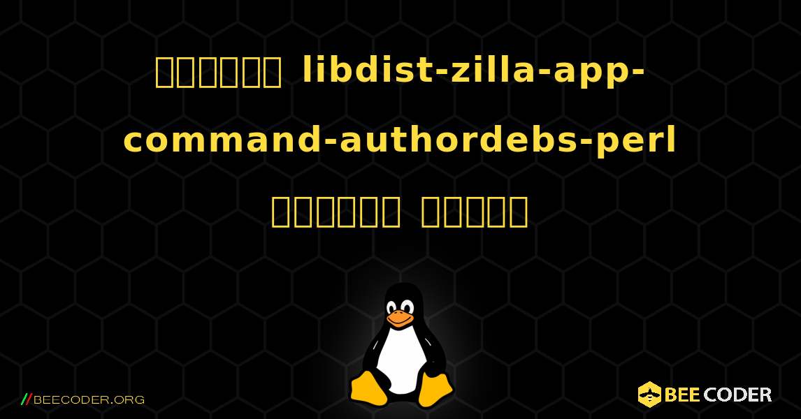 কিভাবে libdist-zilla-app-command-authordebs-perl  ইনস্টল করবেন. Linux
