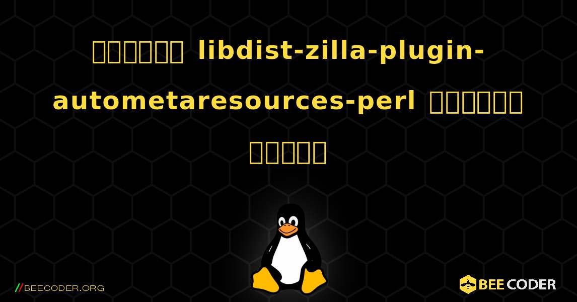 কিভাবে libdist-zilla-plugin-autometaresources-perl  ইনস্টল করবেন. Linux