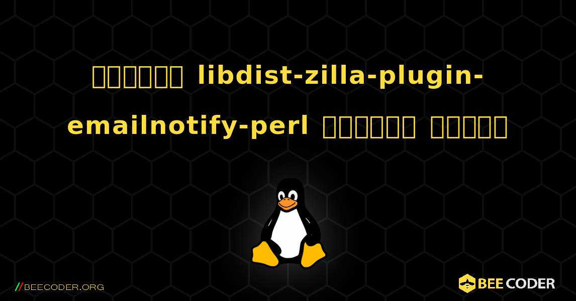 কিভাবে libdist-zilla-plugin-emailnotify-perl  ইনস্টল করবেন. Linux