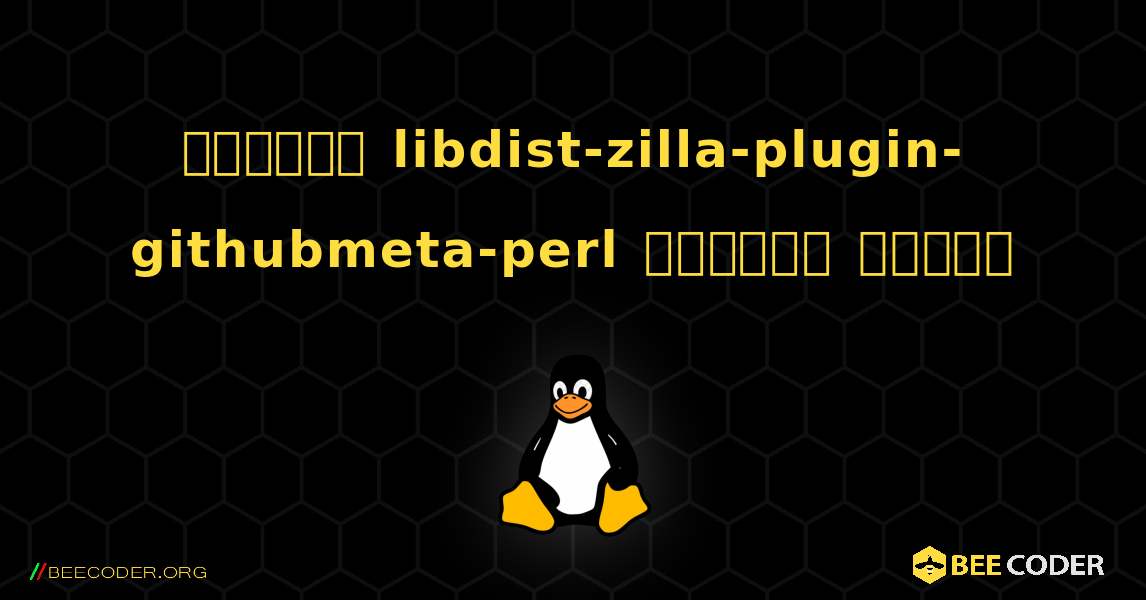 কিভাবে libdist-zilla-plugin-githubmeta-perl  ইনস্টল করবেন. Linux