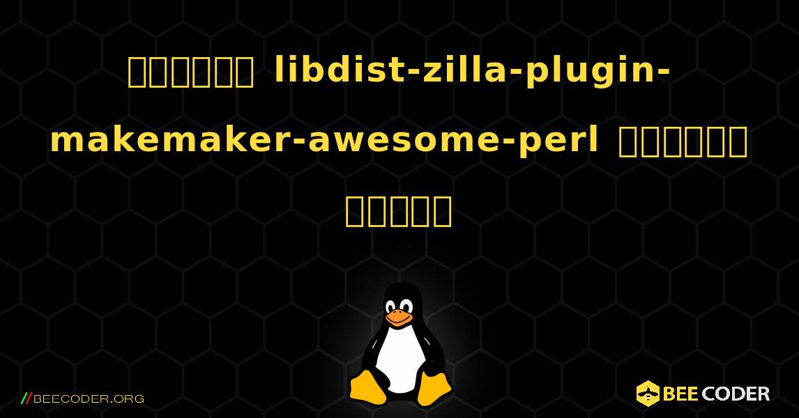 কিভাবে libdist-zilla-plugin-makemaker-awesome-perl  ইনস্টল করবেন. Linux